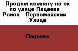 Продам комнату на ок по улице Пацаева  › Район ­ Первомайский  › Улица ­ Пацаева  › Дом ­ 7 › Общая площадь ­ 13 › Цена ­ 595 000 - Пензенская обл., Пенза г. Недвижимость » Квартиры продажа   